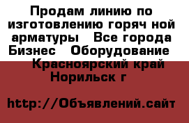 Продам линию по изготовлению горяч-ной арматуры - Все города Бизнес » Оборудование   . Красноярский край,Норильск г.